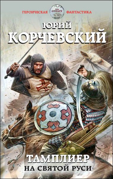 Юрий Корчевский. Тамплиер. На святой Руси