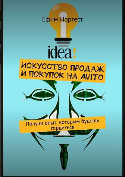 Ефим Норгест. Искусство продаж и покупок на Avito. Получи опыт, которым будешь гордиться