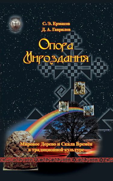 Д. Гаврилов, С. Ермаков. Опора Мироздания. Мировое древо и скала времён в традиционной культуре