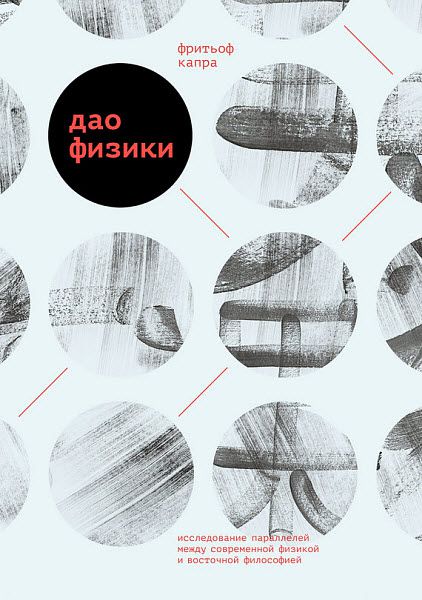 Фритьоф Капра. Дао физики. Исследование параллелей между современной физикой и восточной философией