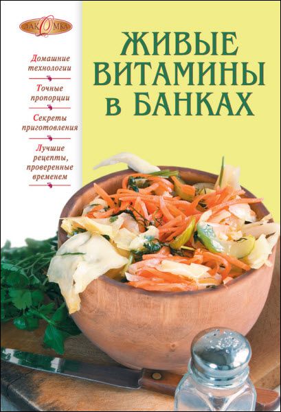 Т. Радина. Живые витамины в банках