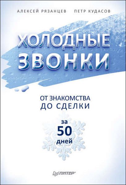 Алексей Рязанцев. Холодные звонки. От знакомства до сделки за 50 дней