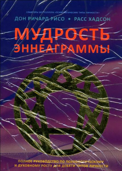 Р. Рисо, Р. Хадсон. Мудрость Эннеаграммы. Полное руководство по психологическому и духовному росту для девяти типов личности