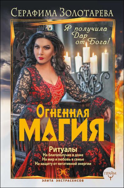 Серафима Золотарева. Огненная магия. Я получила дар от Бога!