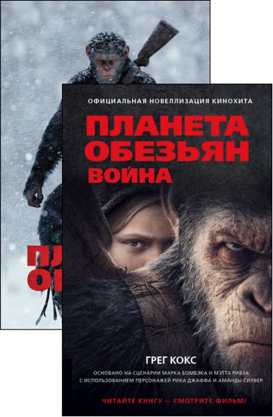 Пьер Буль, Грег Кокс. Планета обезьян. Сборник книг