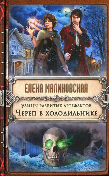 Елена Малиновская. Улицы разбитых артефактов. Череп в холодильнике