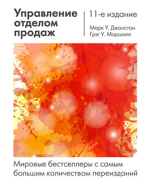 Грэг Маршалл, Марк Джонстон. Управление отделом продаж 11-е издание