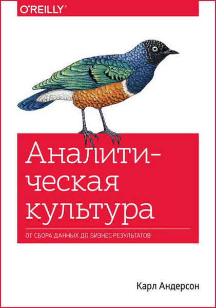 Карл Андерсон. Аналитическая культура. От сбора данных до бизнес-результатов