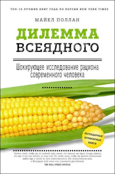 Майкл Поллан. Дилемма всеядного. Шокирующее исследование рациона современного человека