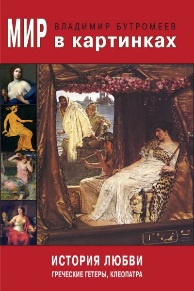 Владимир Бутромеев. Мир в картинках. История любви. Греческие гетеры, Клеопатра