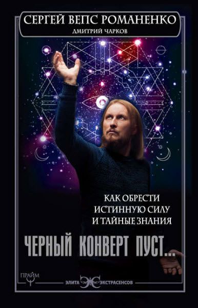 Дмитрий Чарков, Сергей Романенко. Черный конверт пуст… Как обрести истинную силу и тайные знания