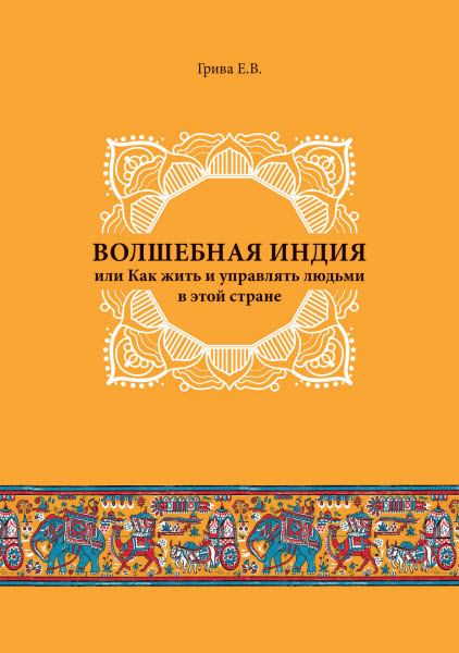 Евгений Грива. Волшебная Индия, или как жить и управлять людьми в этой стране