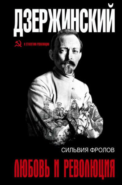 Сильвия Фролов. Дзержинский. Любовь и революция