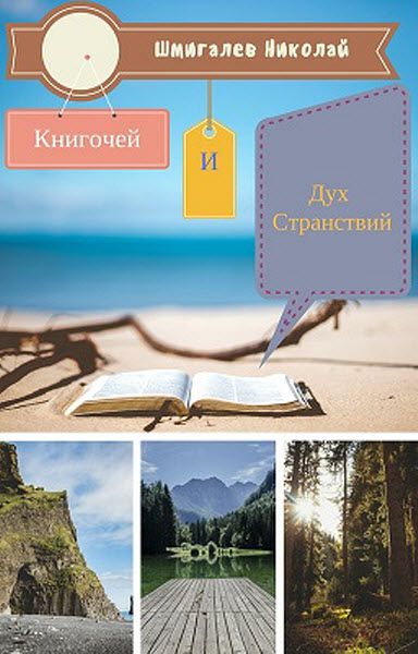 Николай Шмигалев. Книгочей и дух странствий