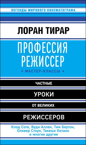 Лоран Тирар. Профессия режиссер. Мастер-классы