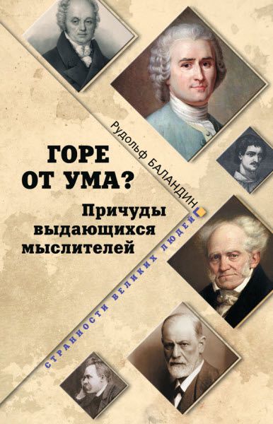 Рудольф Баландин. Горе от ума? Причуды выдающихся мыслителей