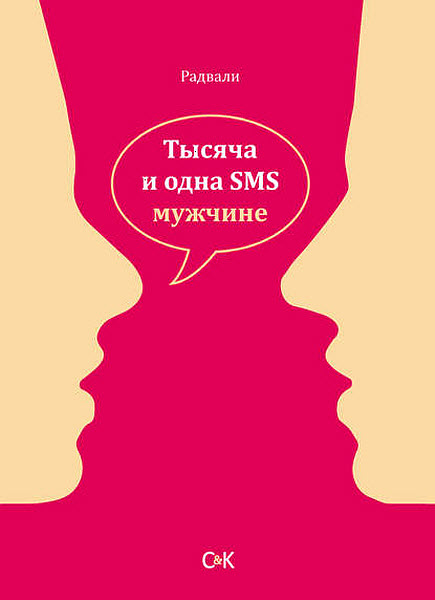 Радвали. Тысяча и одна SMS мужчине