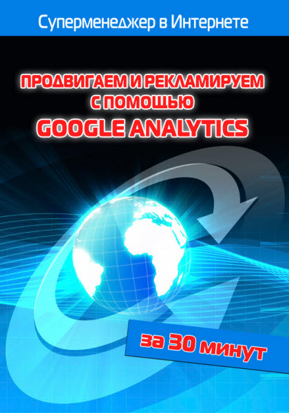 Илья Мельников. Продвигаем и рекламируем с помощью Google Analytics