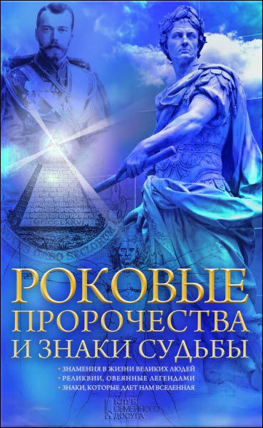 Наталия Попович. Роковые пророчества и знаки судьбы