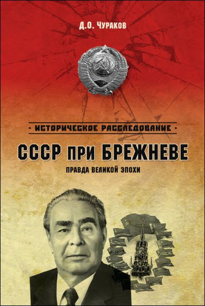 Димитрий Чураков. СССР при Брежневе. Правда великой эпохи