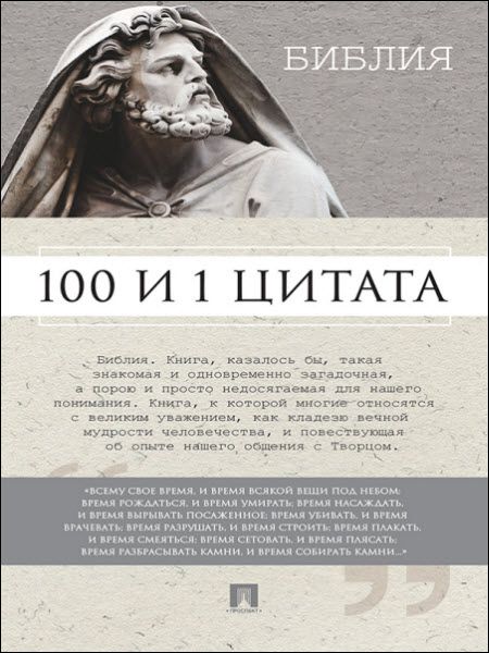 Сергей Ильичев. Библия. 100 и 1 цитата