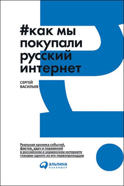 Сергей Васильев. Как мы покупали русский интернет