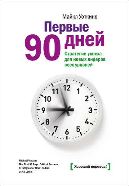 Майкл Уоткинс. Первые 90 дней. Стратегии успеха для новых лидеров всех уровней