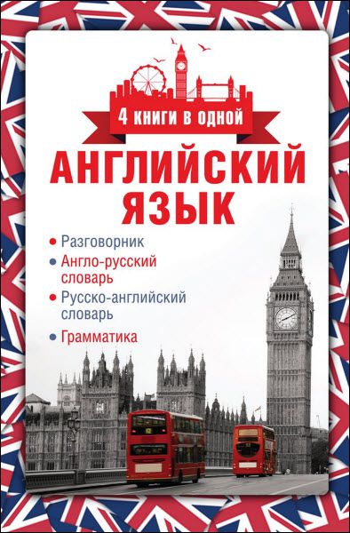 А. Вертягина. Английский язык. 4 книги в одной: разговорник, англо-русский словарь, русско-английский словарь, грамматика