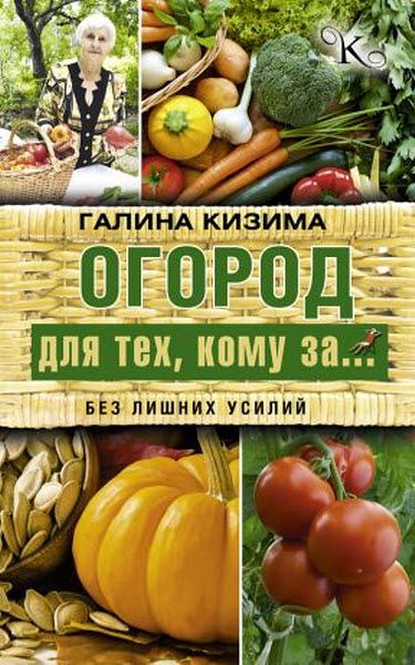 Галина Кизима. Огород для тех, кому за… без лишних усилий