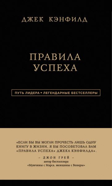 Д. Кэнфилд, Д. Свитцер. Правила успеха