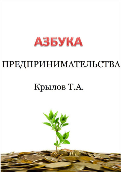 Тимофей Крылов. Азбука предпринимательства