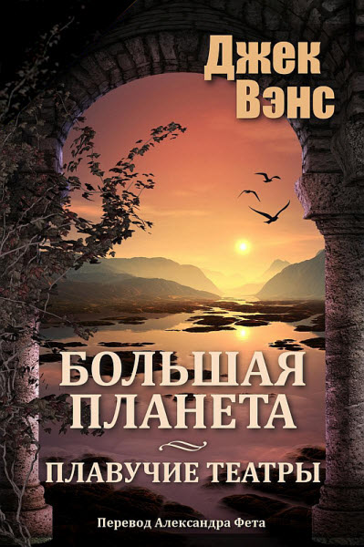 Джек Вэнс. Большая планета. Сборник книг