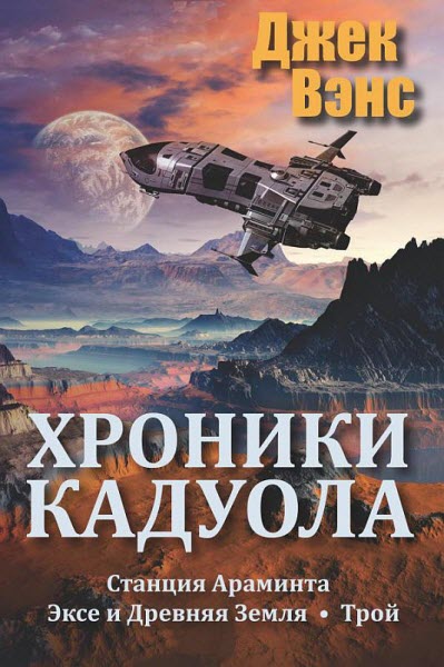 Джек Вэнс. Хроники Кадуола. Сборник книг