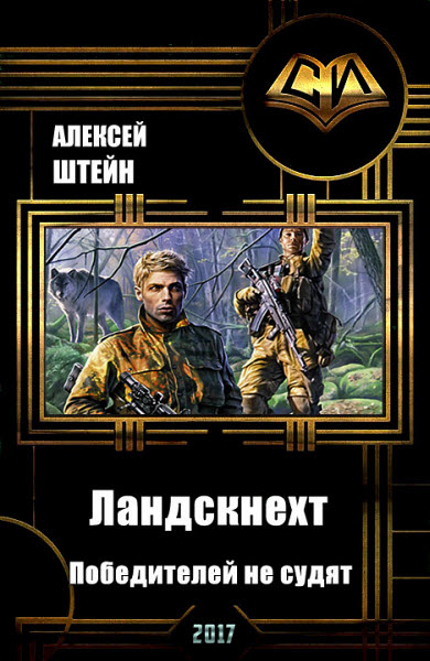 Алексей Штейн. Ландскнехт. Победителей не судят