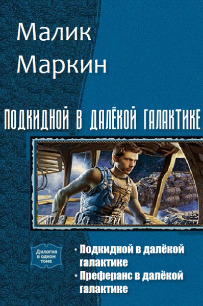 Малик Маркин. Подкидной в далёкой галактике. Сборник книг