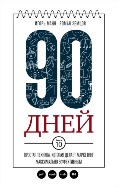 Игорь Манн, Роман Земцов. 90 дней. Простая техника, которая делает маркетинг максимально эффективным