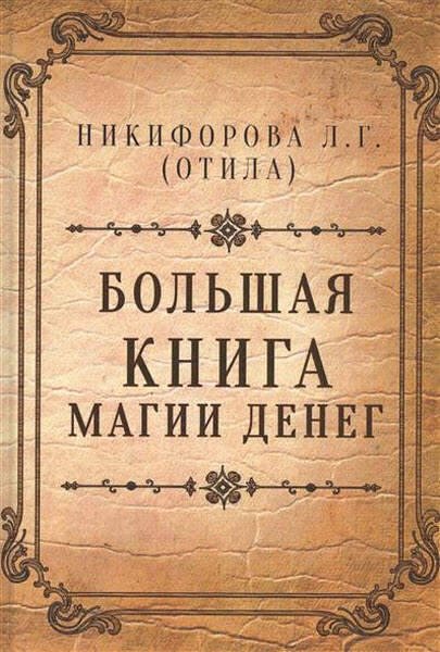 Любовь Никифорова. Большая книга магии денег