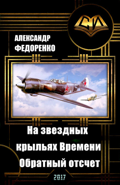 Александр Федоренко. На звездных крыльях времени. Обратный отсчет