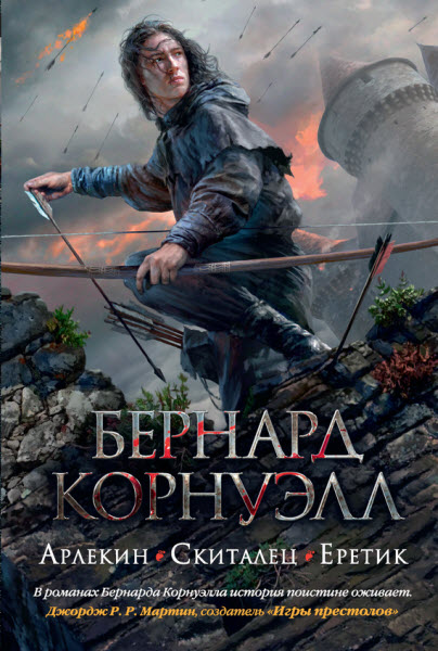 Бернард Корнуэлл. Арлекин. Скиталец. Еретик