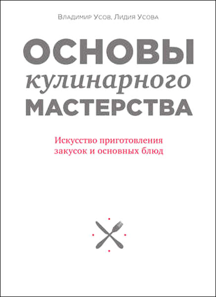 В. В. Усов , Л. А. Усова.  Основы кулинарного мастерства. Искусство приготовления закусок и основных блюд