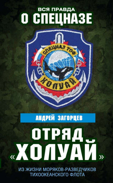 Андрей Загорцев. Отряд «Холуай». Из жизни моряков-разведчиков Тихоокеанского флота