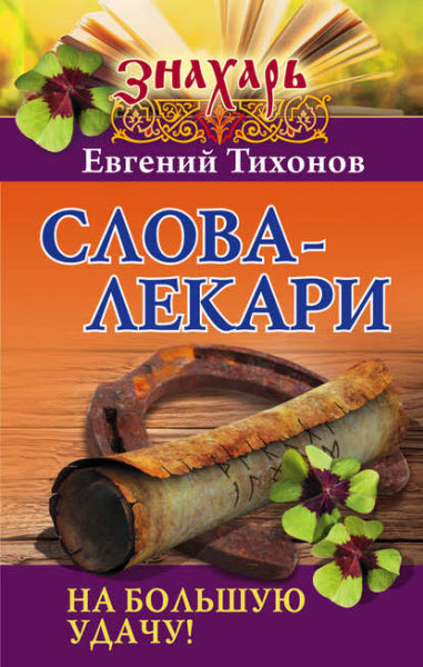 Евгений Тихонов. Слова-лекари на большую удачу!