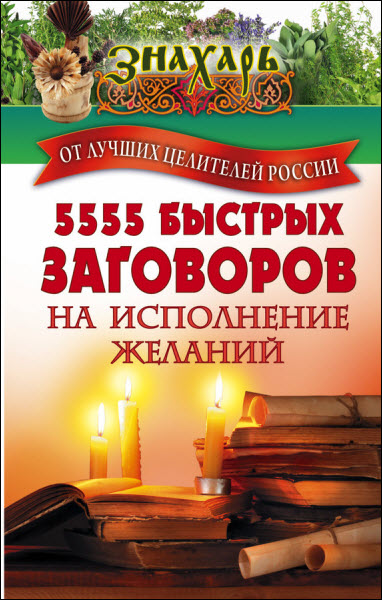 Олег Власов. 5555 быстрых заговоров на исполнение желаний от лучших целителей России