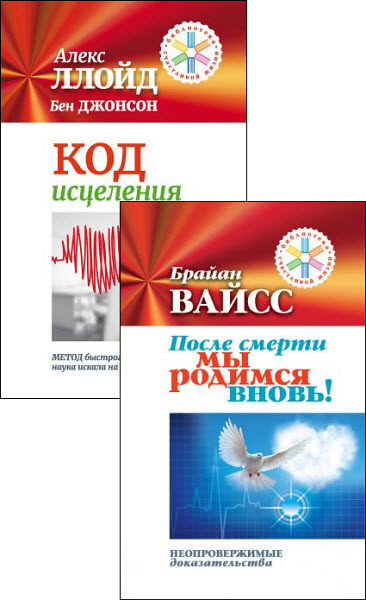 Брайан Вайсс, Алекс Ллойд, Бен Джонсон. Библиотека Счастливой Жизни. Сборник книг