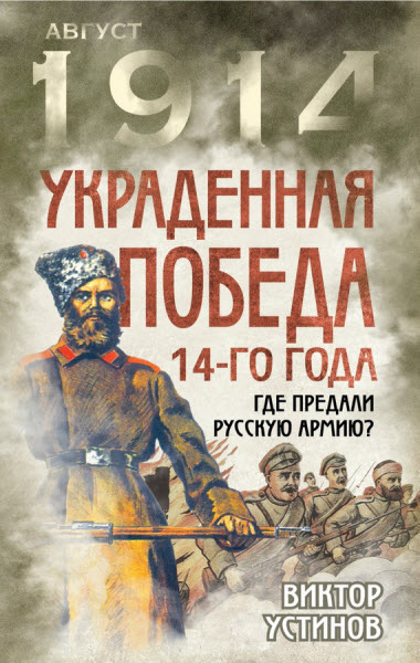 Виктор Устинов. Украденная победа 14-го года. Где предали русскую армию?