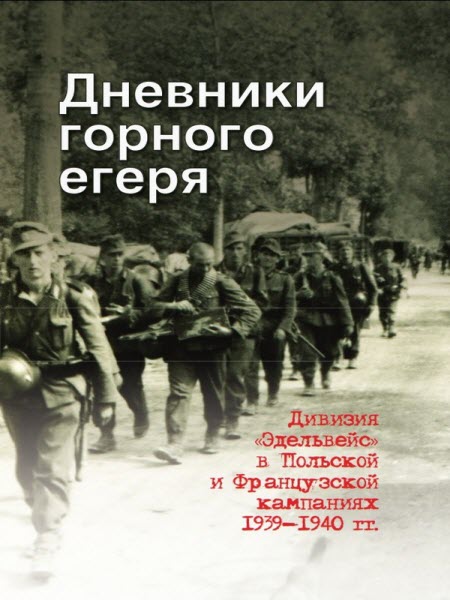 Мартин Нойнер. Дневники горного егеря. Дивизия «Эдельвейс» в Польской и Французской кампаниях 1939—1940 гг.