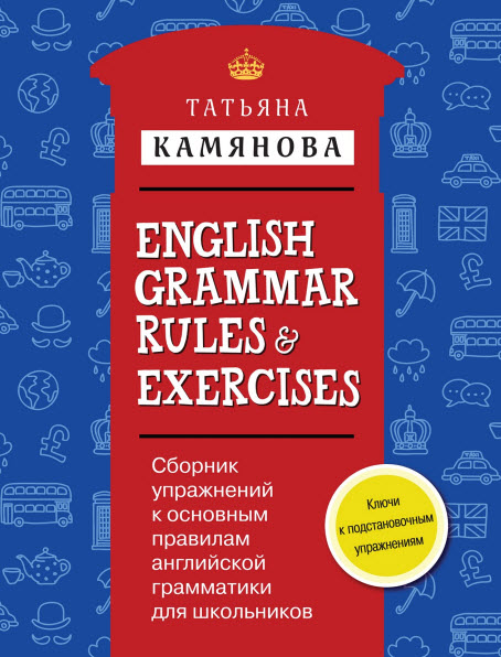 Т. Г. Камянова. Сборник упражнений к основным правилам английской грамматики для школьников