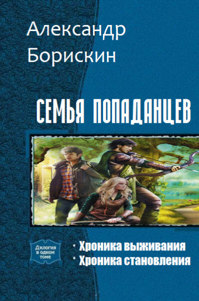 Александр Борискин. Семья попаданцев. Сборник книг