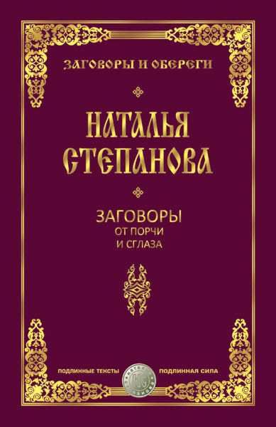 Наталья Степанова. Заговоры от порчи и сглаза