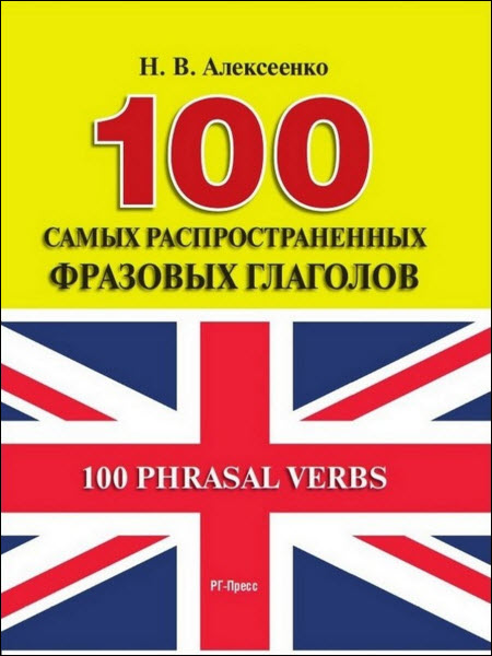 Наталья Алексеенко. 100 самых распространенных фразовых глаголов